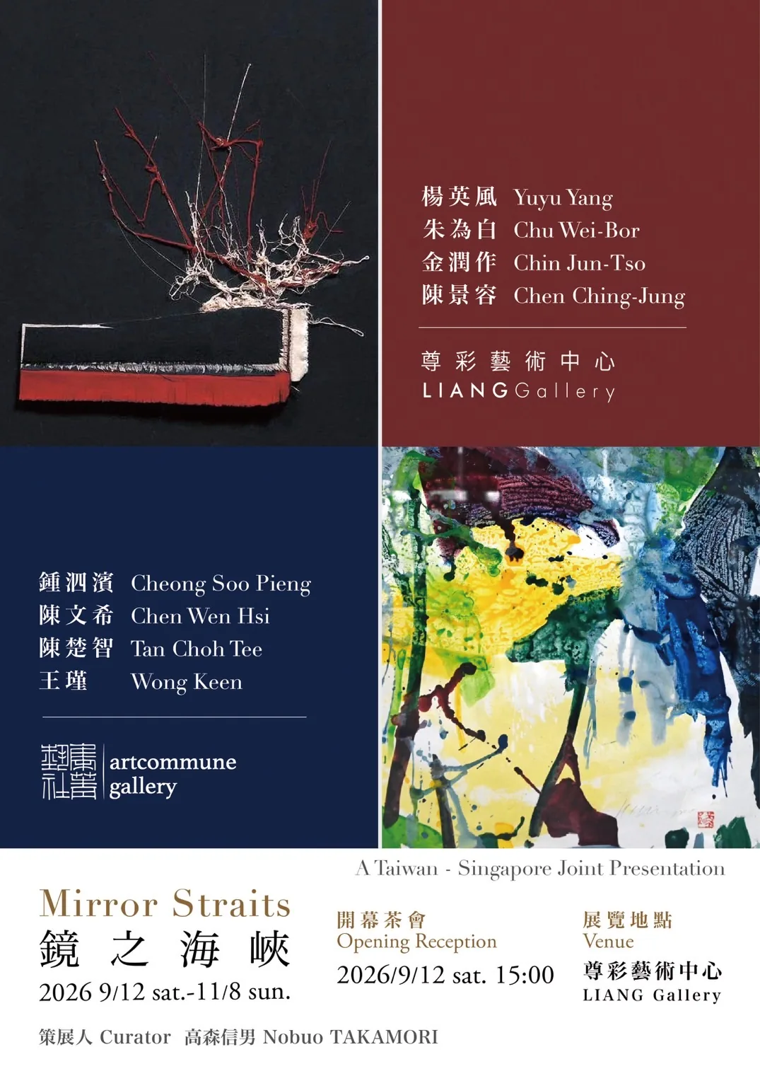 「鏡之海峽」巡迴展・匯聚新加坡與台灣 近現代藝術家,展開一場跨越地域與歷史的藝術對話 - 尊彩藝術中心