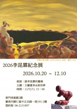 2026李昆霖紀念展 - 東門美術館