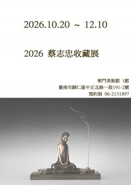 2026蔡志忠收藏展 - 東門美術館