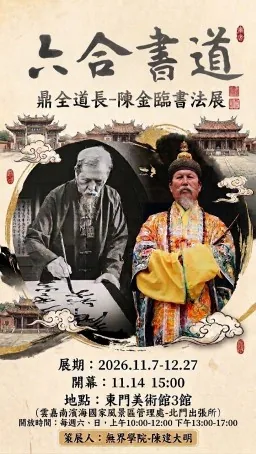 六合書道 鼎全道長-陳金臨書法展 - 東門美術館