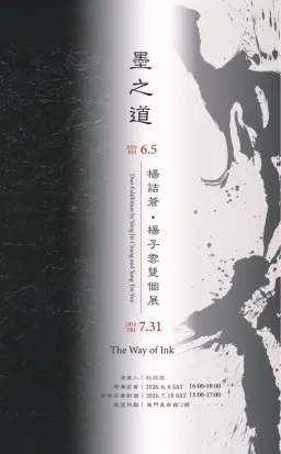 墨之道：楊詰蒼·楊子雲雙個展 - 東門美術館