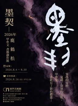 墨契-2026鹿鶴松甲骨文書藝創作展 - 東門美術館