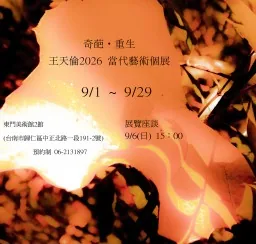 奇葩 ‧ 重生 王天倫2026 當代藝術個展 - 東門美術館