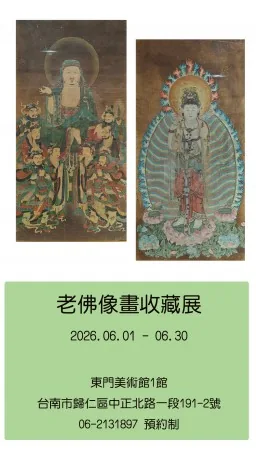 老佛像畫收藏展 - 東門美術館