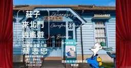莊子來北門逍遙遊-國際與國寶級漫畫大師-蔡志忠 漫畫手稿與雕塑展 - 東門美術館