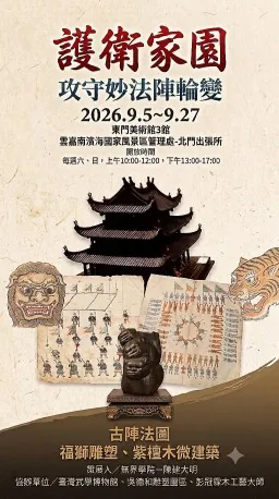 護衛家園-攻守妙法陣輪變 - 東門美術館