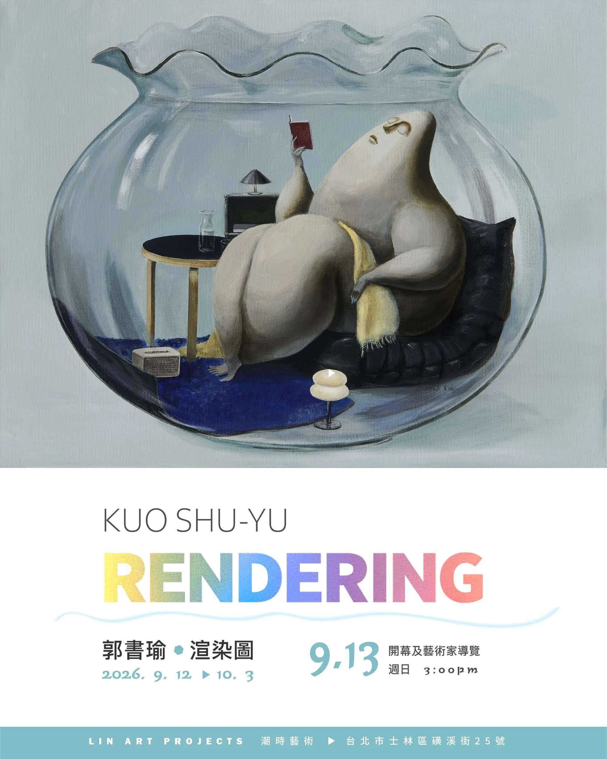 郭書瑜 - 潮時藝術