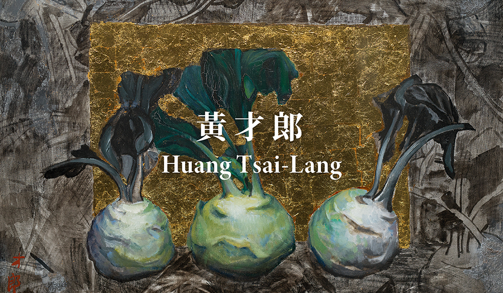 黃才郎｜纏綿之後 - 大未來林舍畫廊