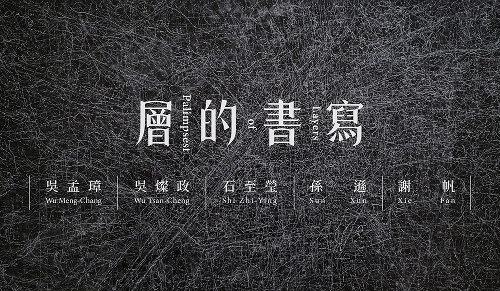 層的書寫 - 大未來林舍畫廊