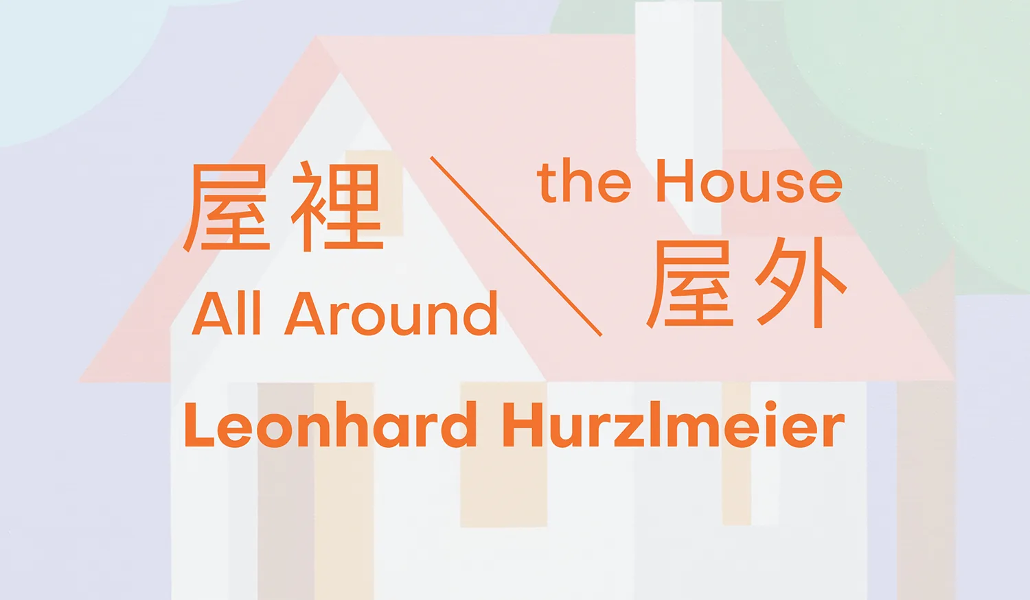 李昂哈德．霍茲邁爾｜屋裡/屋外 - 大未來林舍畫廊
