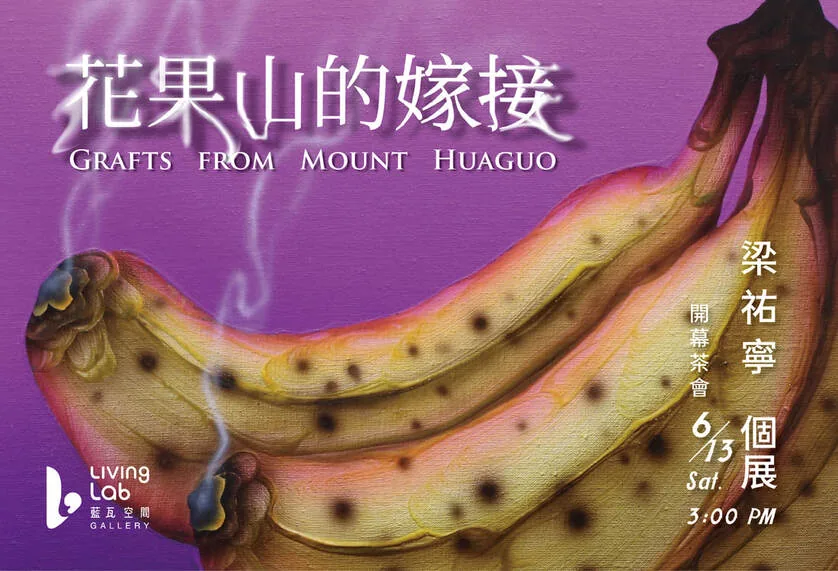 花果山的嫁接 - 藍瓦空間