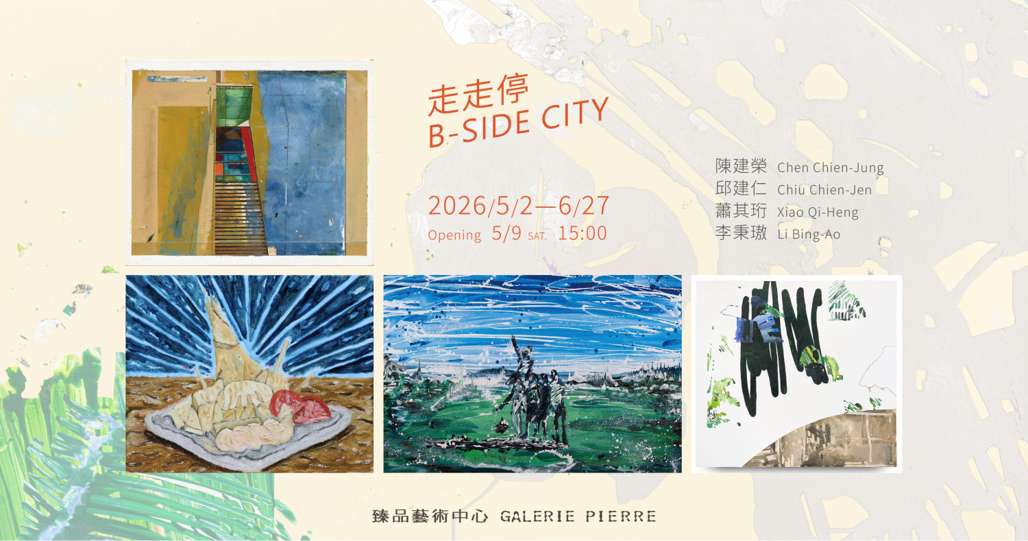 走走停 - 臻品藝術中心