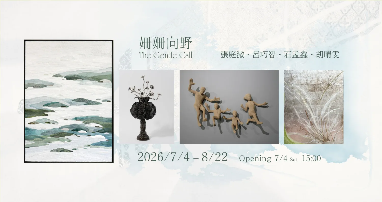 姍姍向野 - 臻品藝術中心