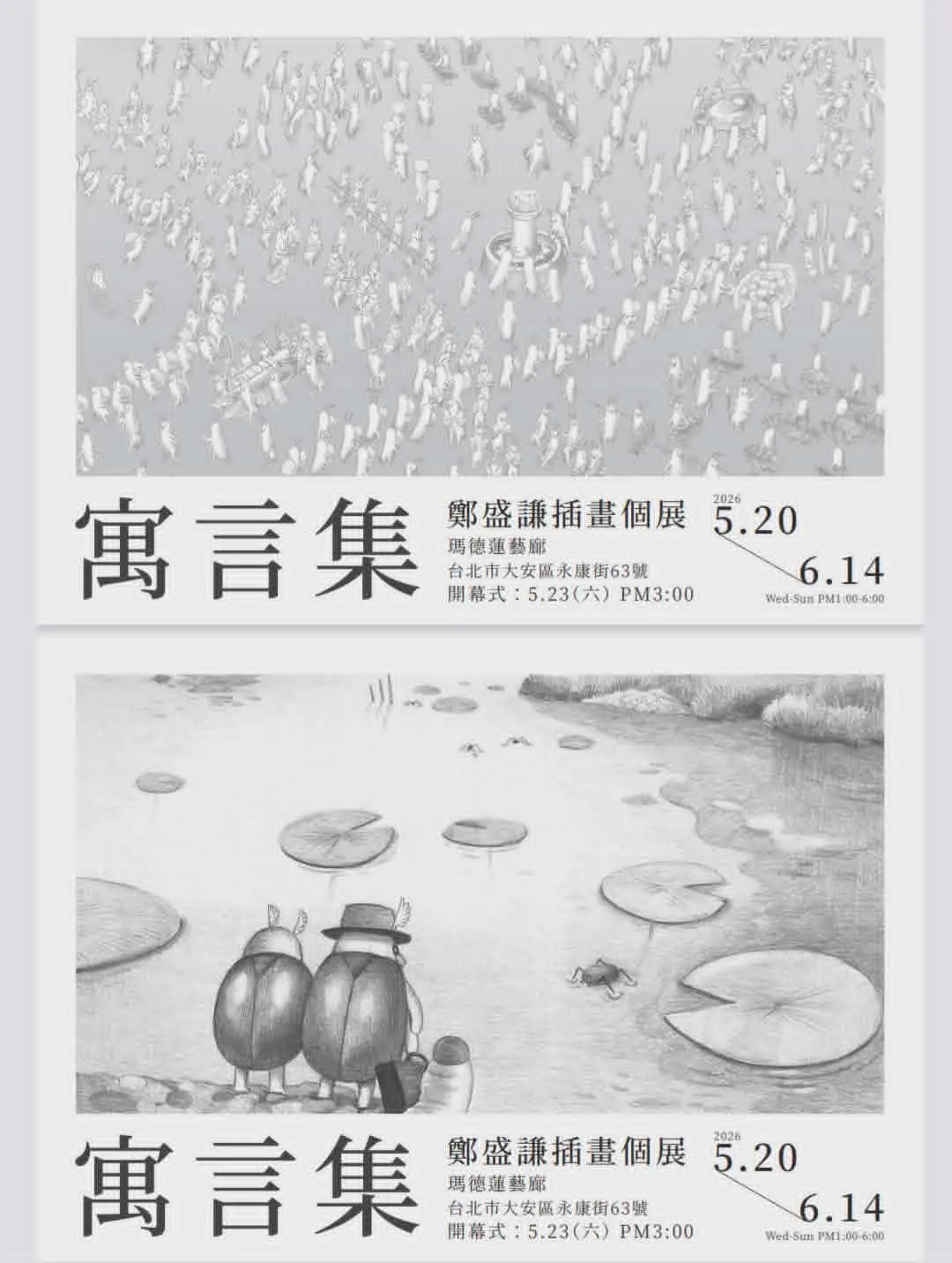 寓言集：鄭盛謙插畫個展 - 瑪德蓮藝廊