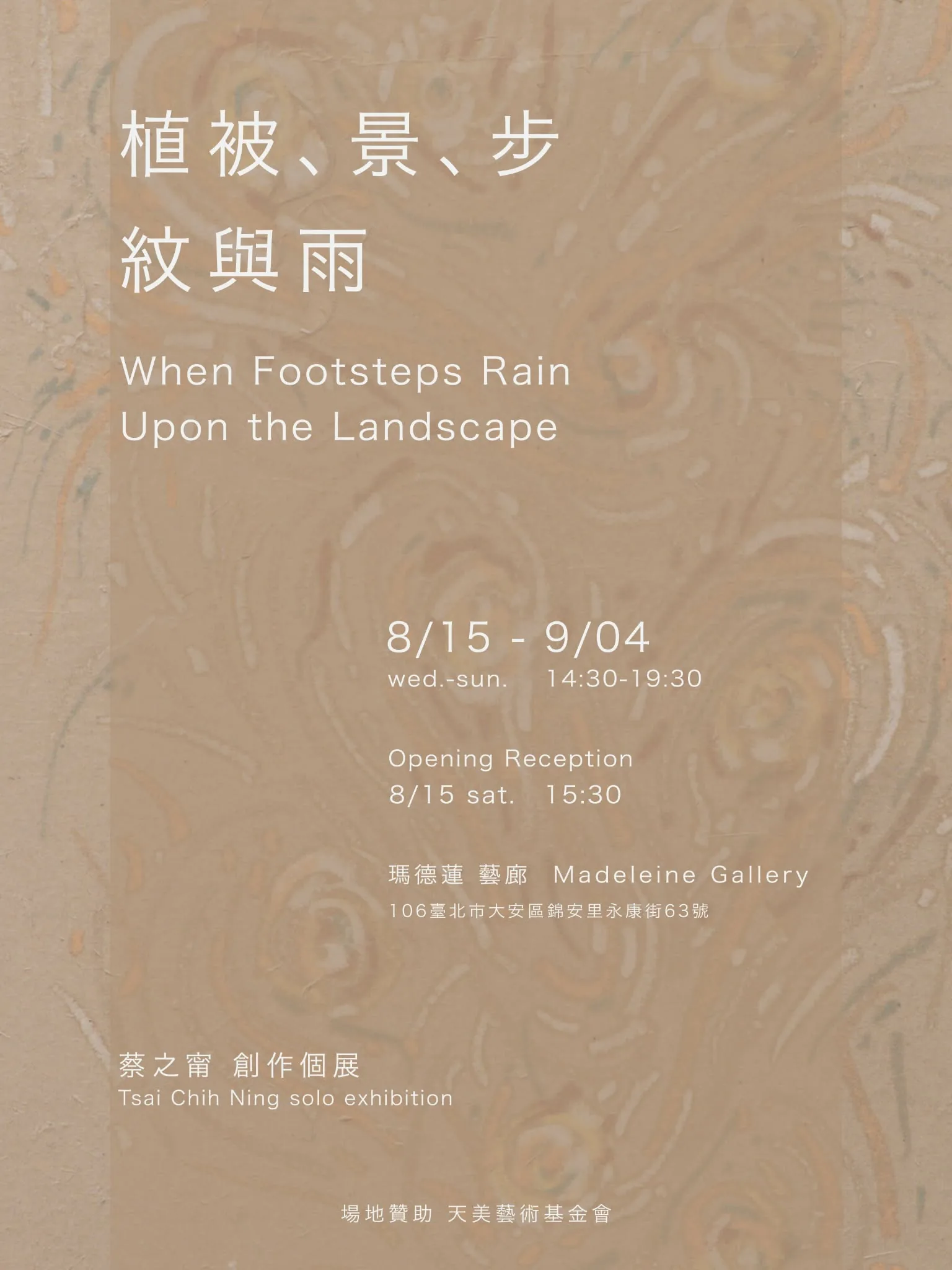 植被、景、步 紋與雨 - 瑪德蓮藝廊