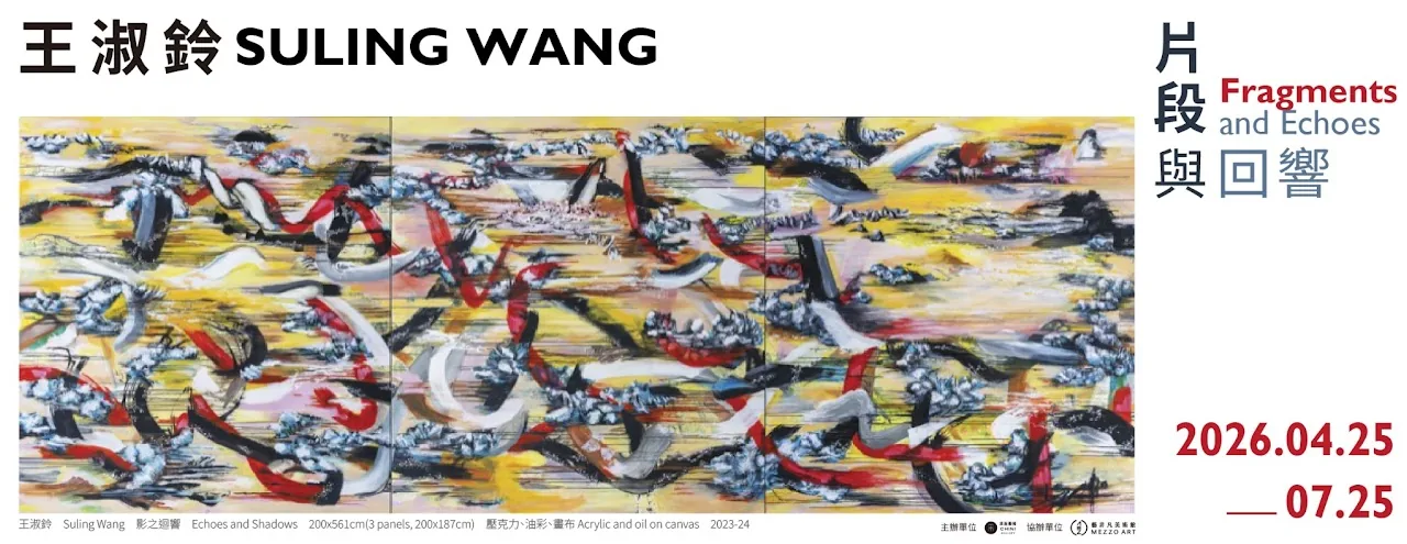 片段與回響 ——王淑鈴個展 - 藝非凡美術館