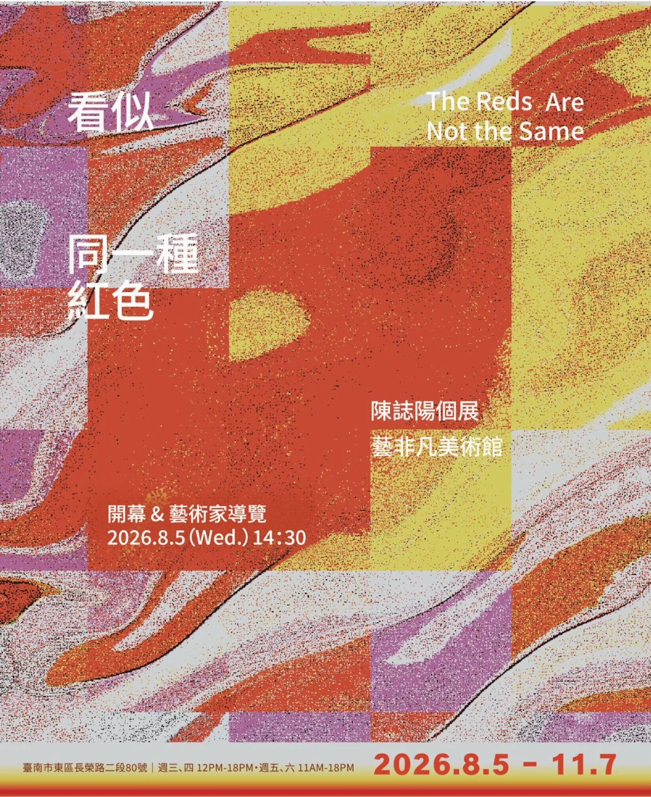 看似同一種紅色 ⋯⋯⋯ 陳誌陽個展 - 藝非凡美術館