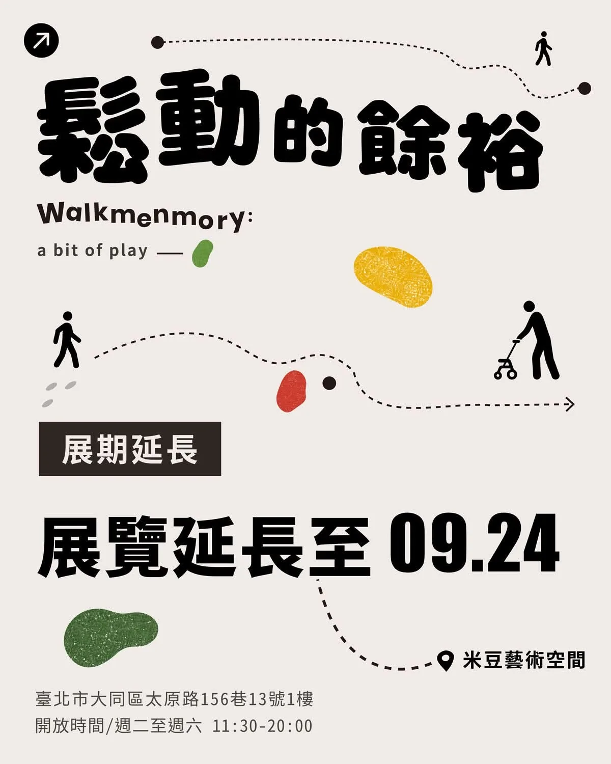 Walkmenmory: 鬆動的餘裕 - 米豆藝術空間