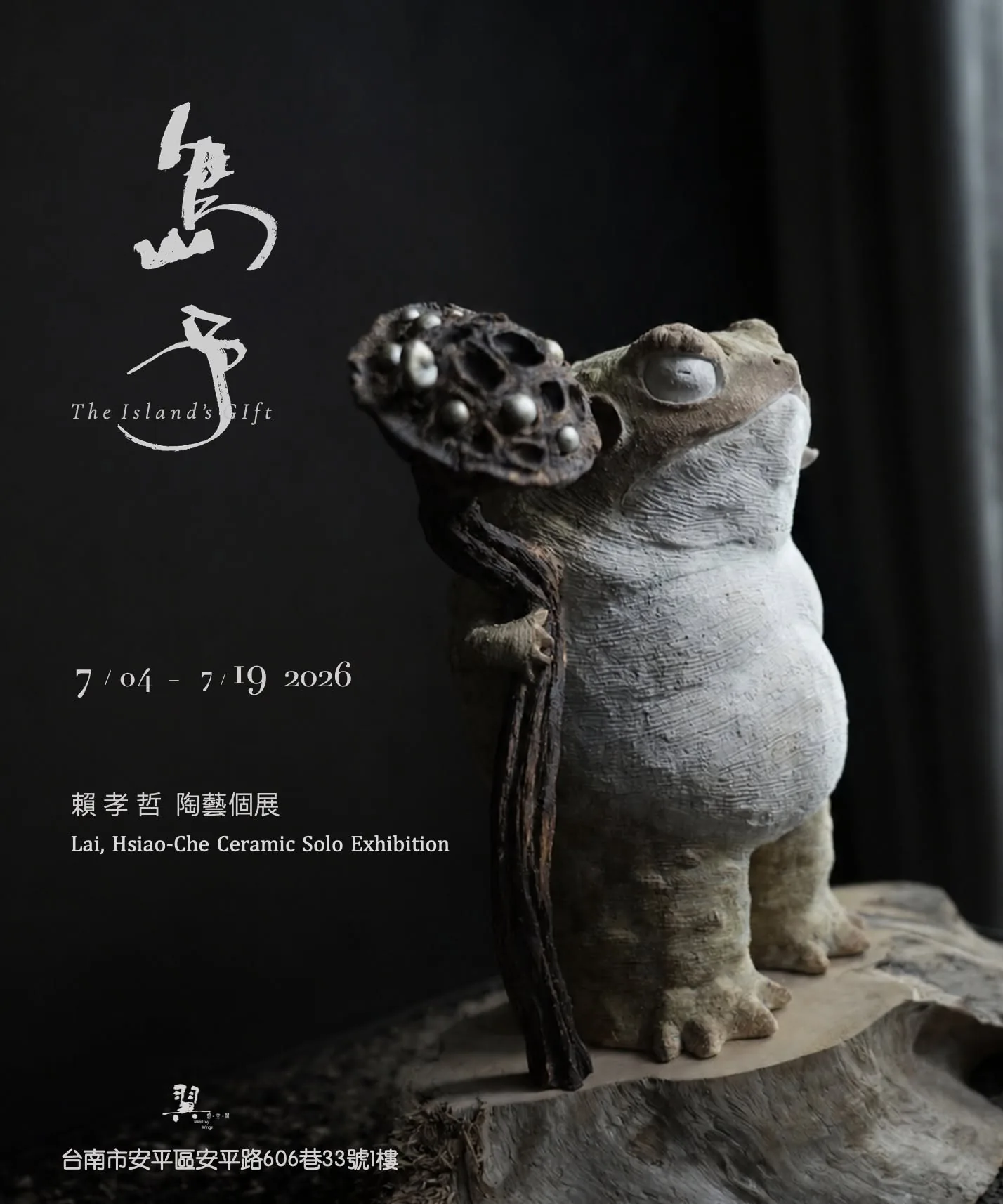 島予｜賴孝哲 陶藝個展 - 翼想空間