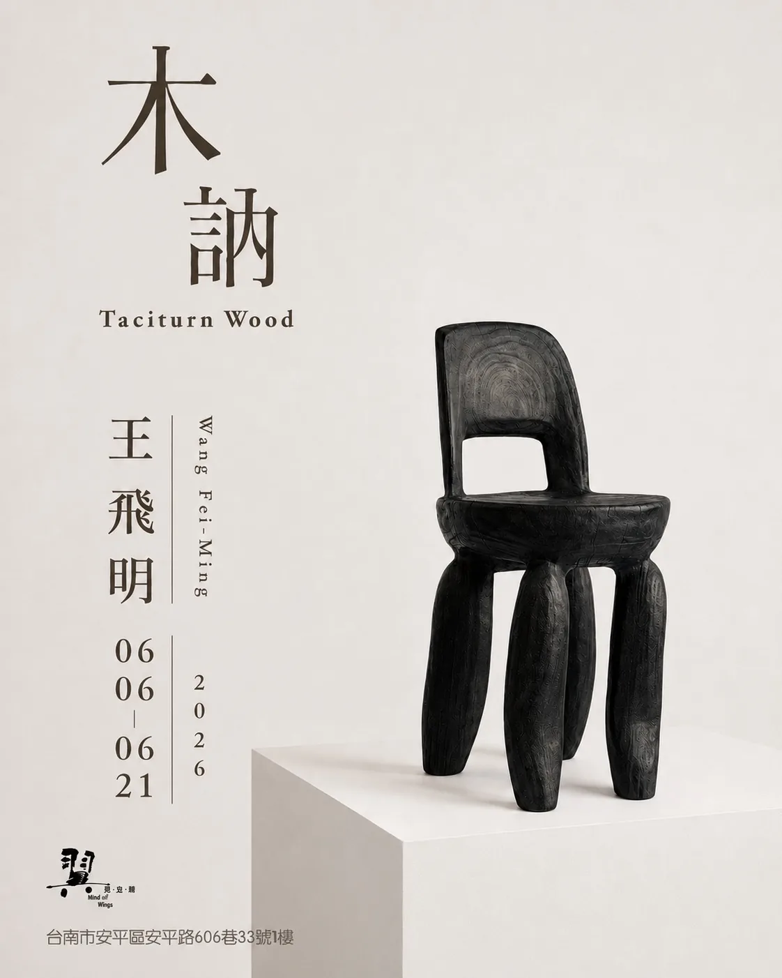 木訥｜王飛明 木雕個展 - 翼想空間