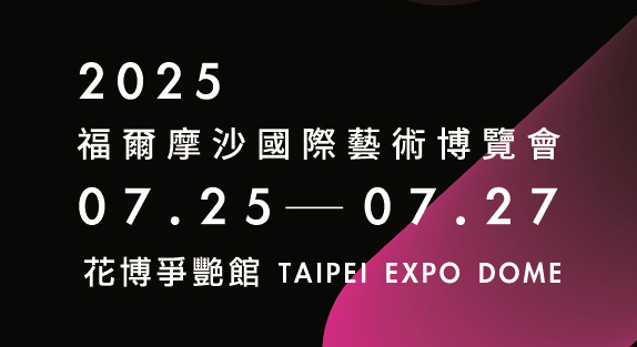 2025 ART FORMOSA 福爾摩沙國際藝術博覽會 - 名典畫廊