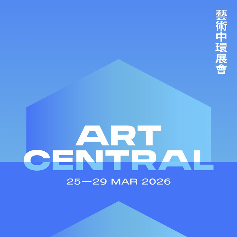 2026 香港 Art Central - 名典畫廊