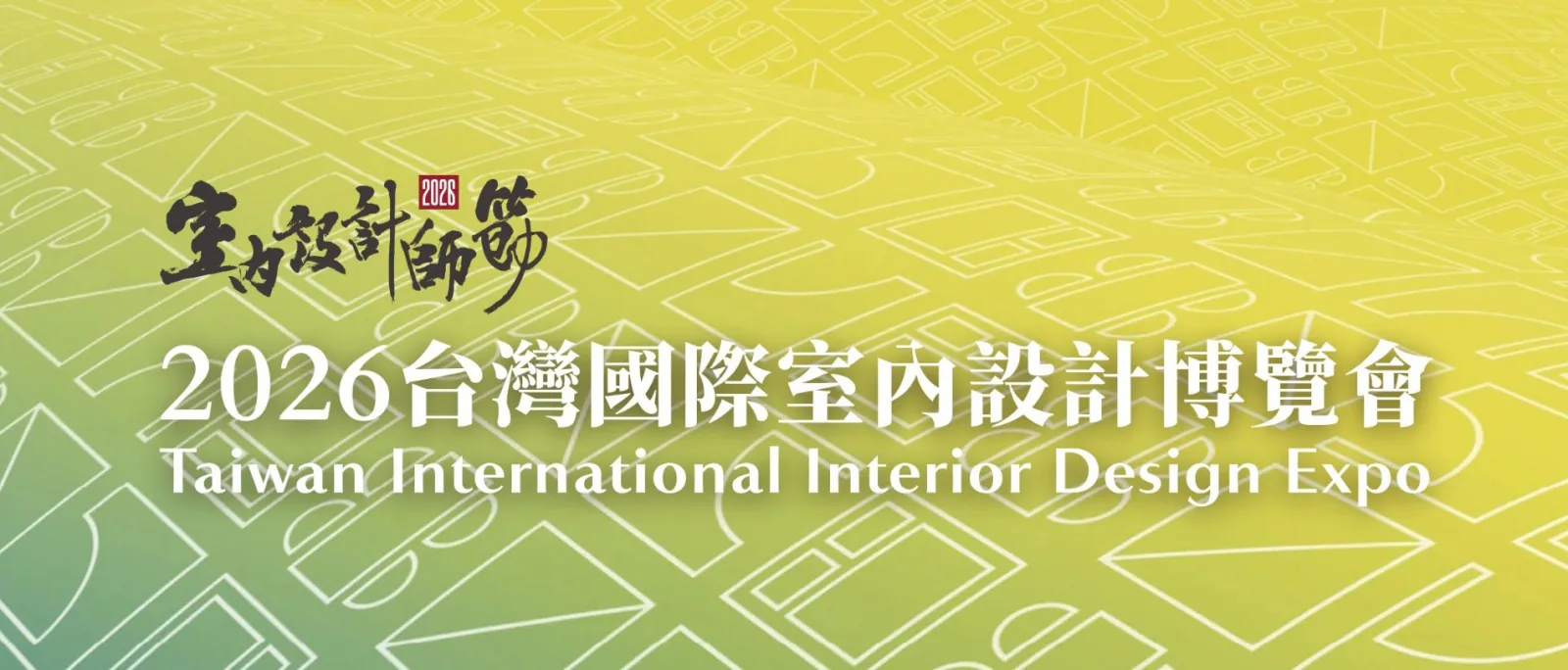 2026台灣國際室內設計博覽會 - 名典畫廊