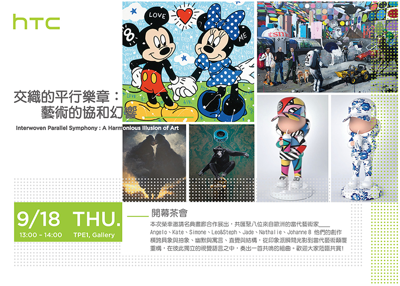 HTC特展 X 交織的平行樂章：藝術的協和幻響 - 名典畫廊