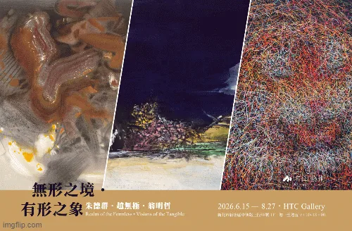 無形之境・有形之象：朱德群・趙無極・翁明哲 - 名山藝術