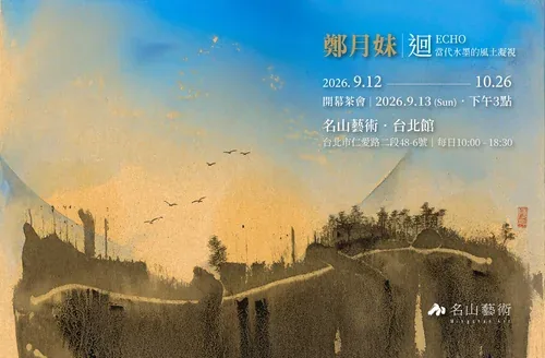 鄭月妹：迴 ECHO─當代水墨的風土凝視 - 名山藝術