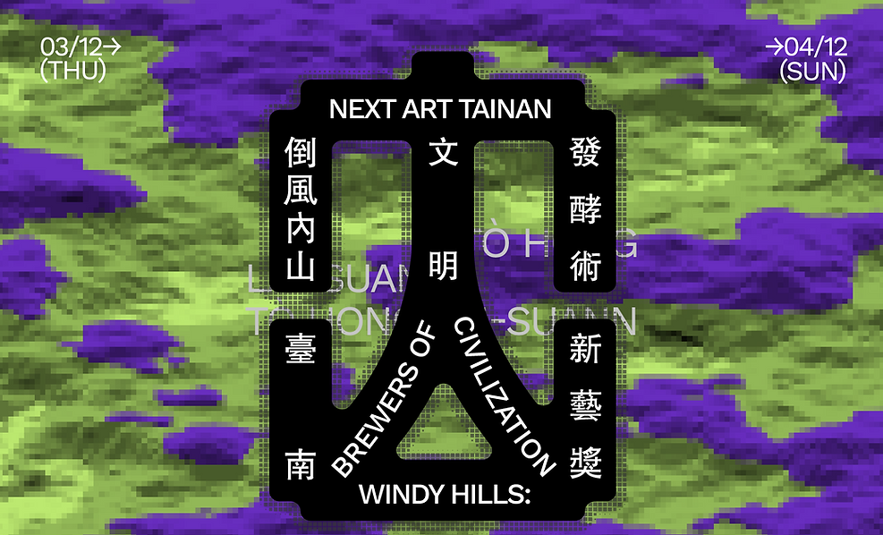 2026台南新藝獎 ​ 倒風內山：文明發酵術 - 水色藝術工坊