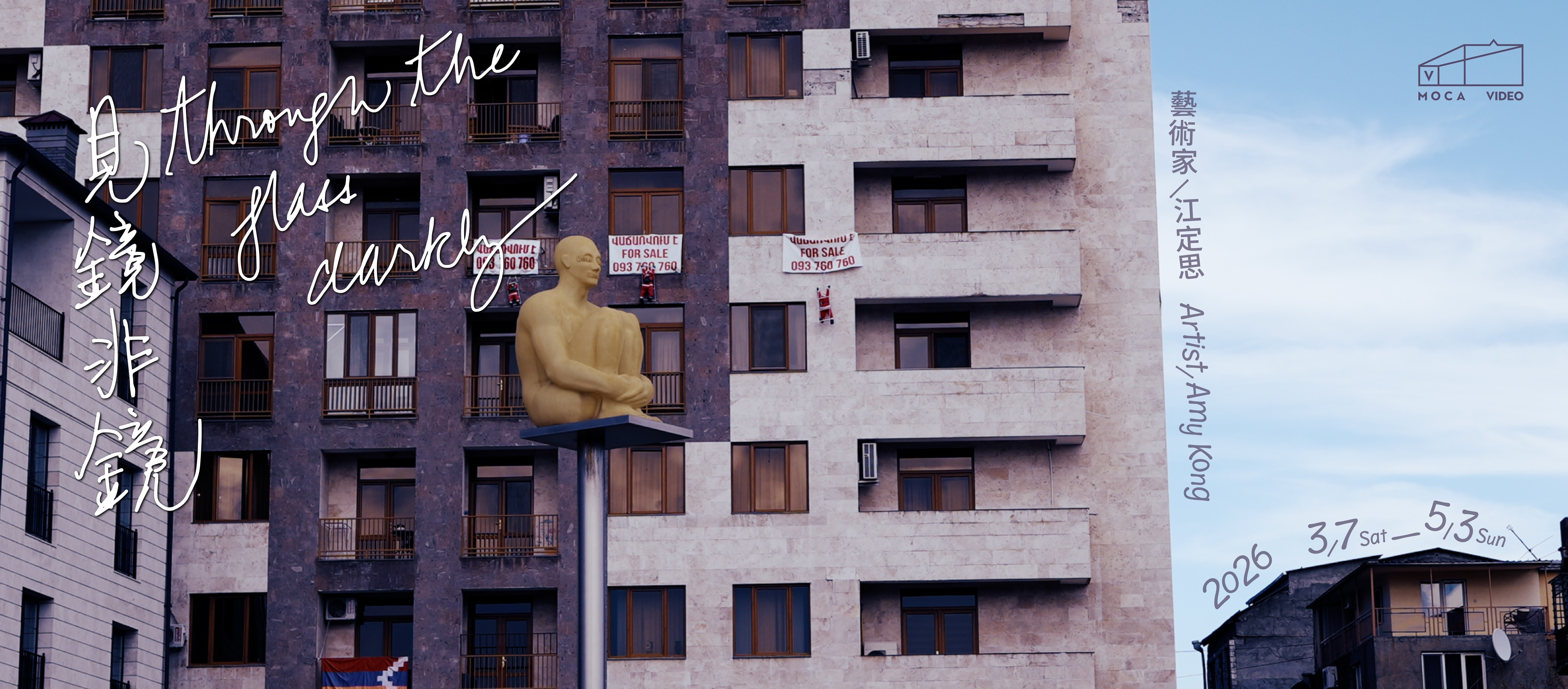 見鏡非鏡 MoCA Video - 台北當代藝術館