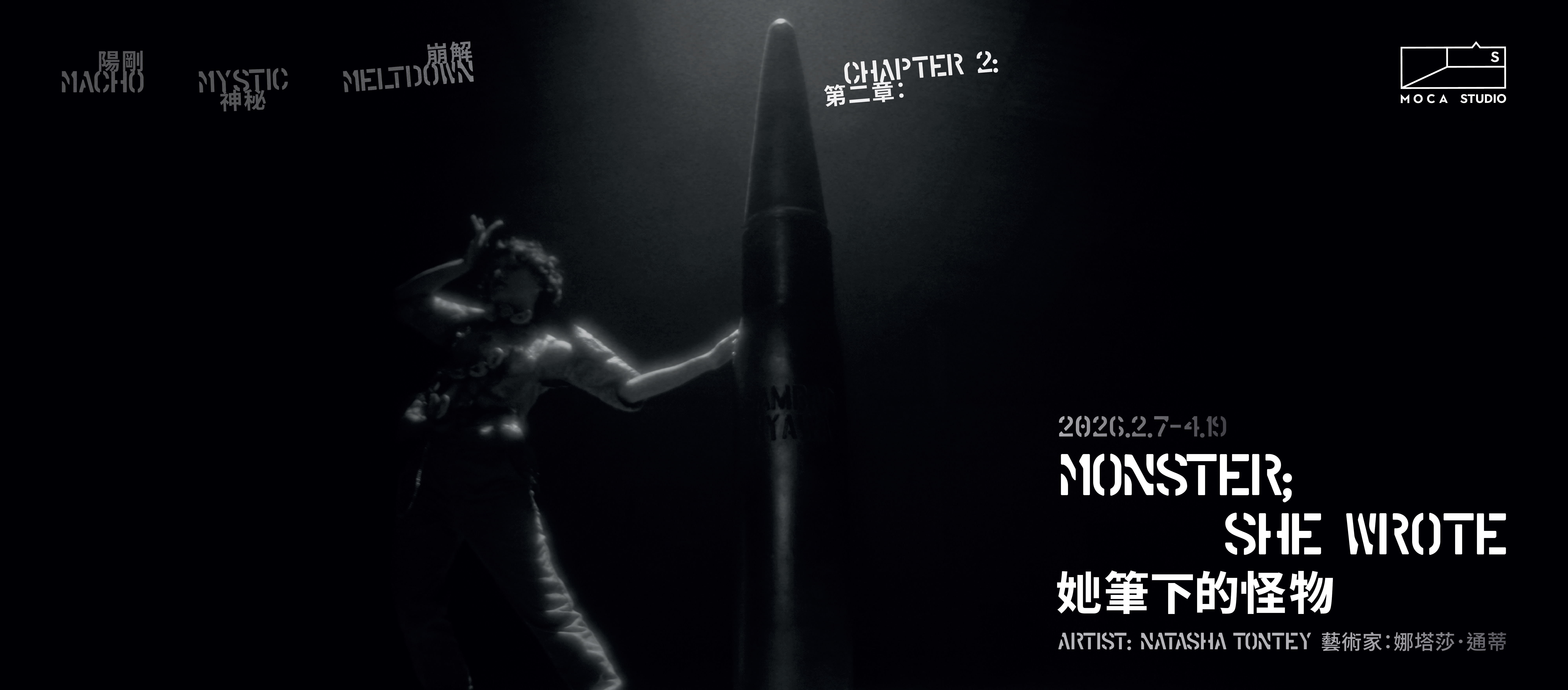 陽剛神秘崩解，第二章：她筆下的怪物。 - 台北當代藝術館