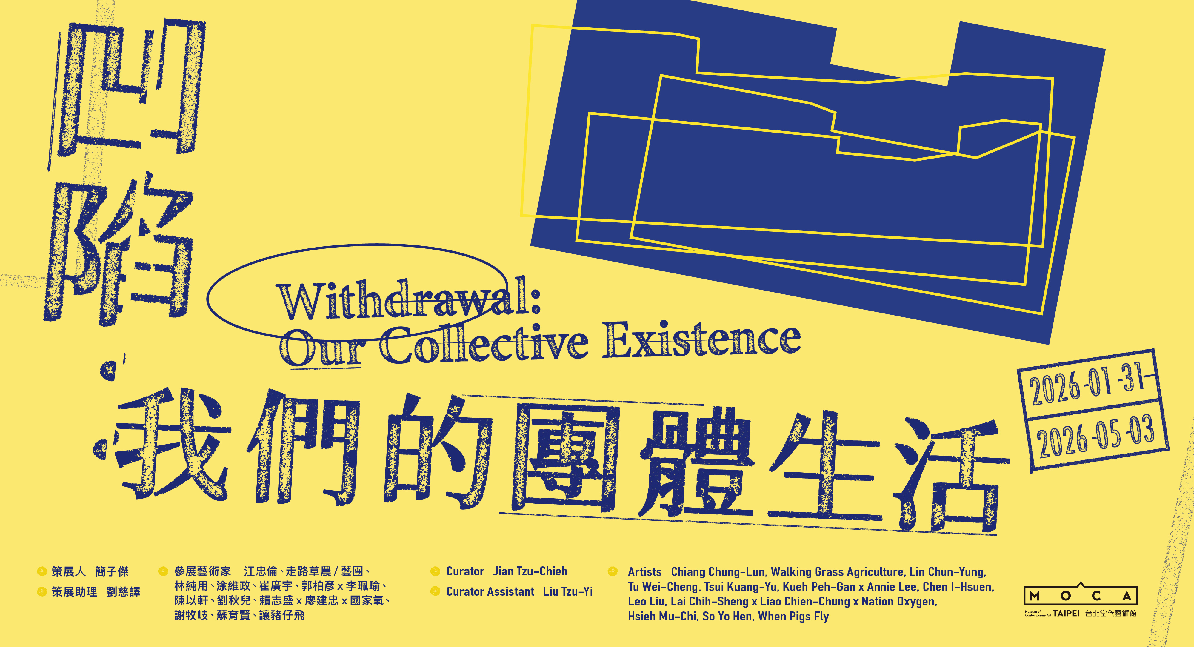 凹陷：我們的團體生活 - 台北當代藝術館