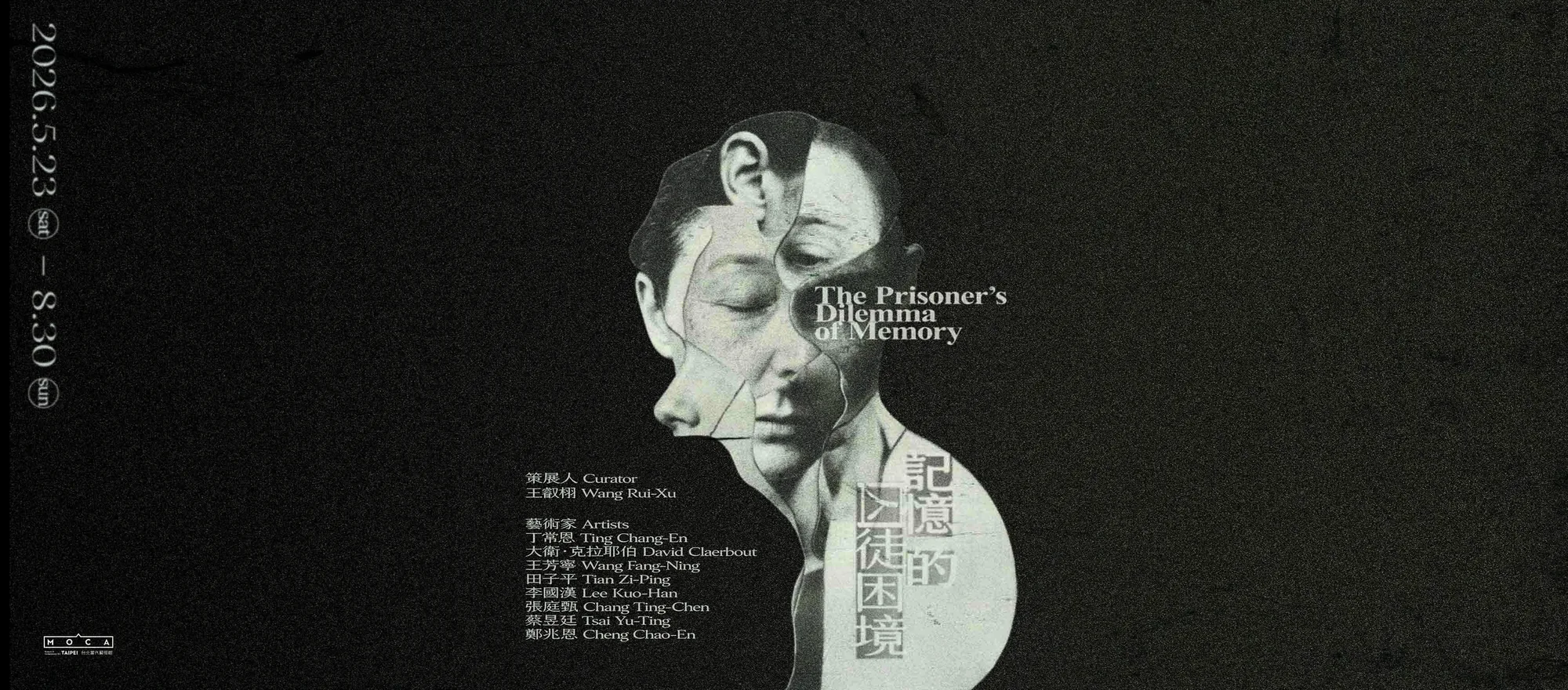 記憶的囚徒困境 - 台北當代藝術館