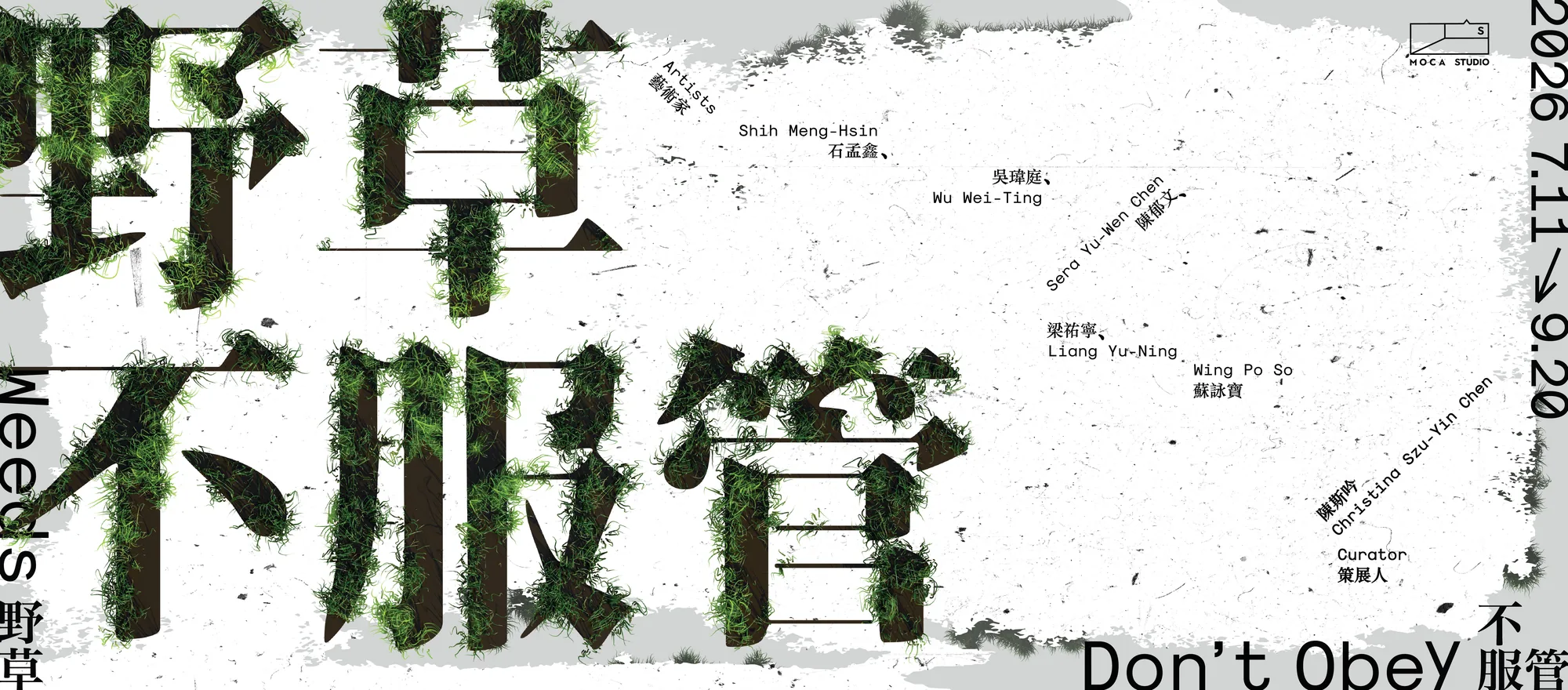 野草不服管 MoCA STUDIO - 台北當代藝術館