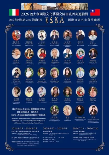 2026義大利國際文化藝術交流書畫菁英邀請展 - 墨閣