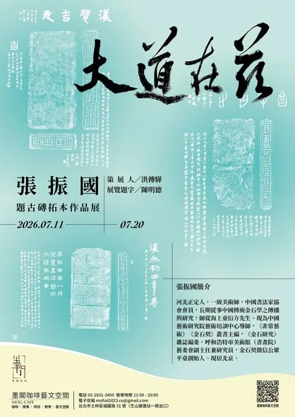 大道在茲 - 墨閣