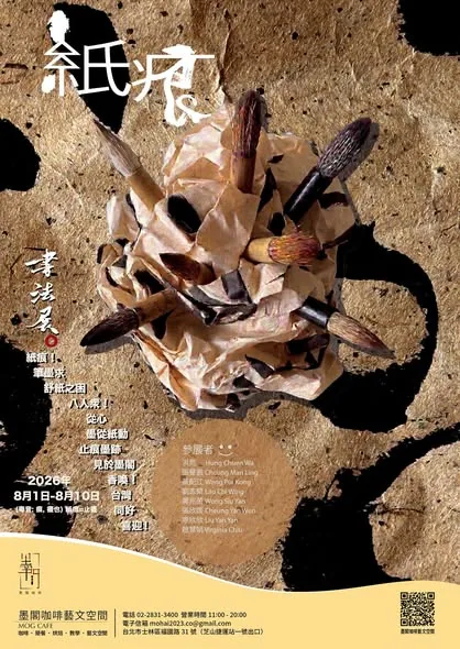 紙痕書法展 - 墨閣
