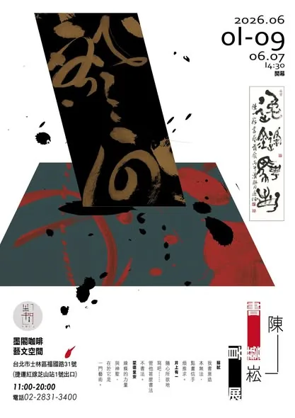 陳一崧書藝首展 - 墨閣