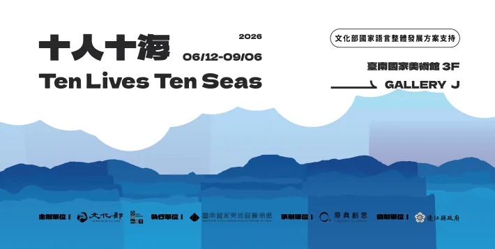 十人十海特展 - 台南國家美術館