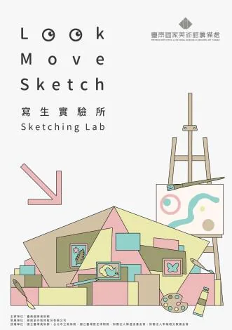 寫生實驗所 Sketching Lab - 台南國家美術館