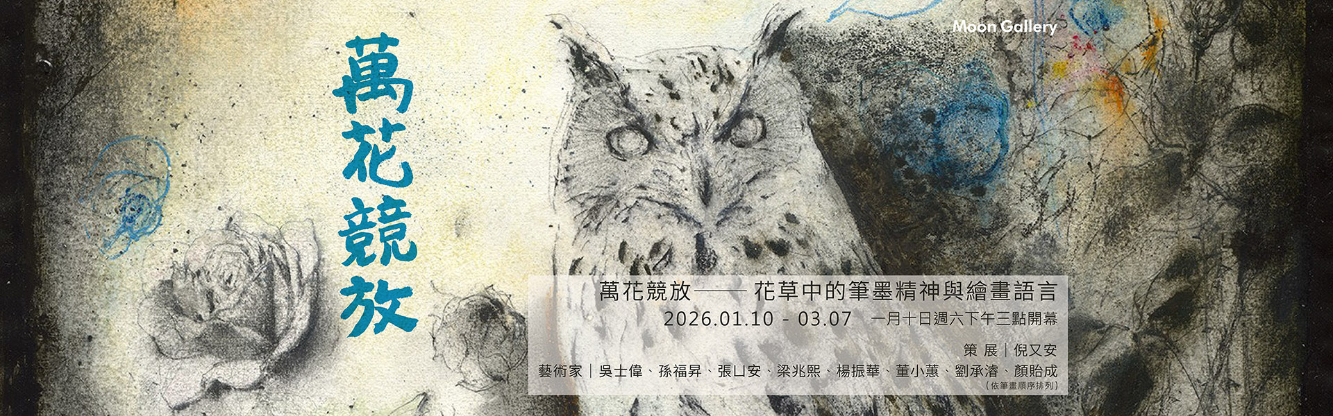 萬花競放—花草中的筆墨精神與繪畫語言 - 月臨畫廊