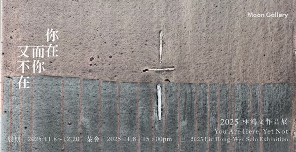 你在而你又不在 - 月臨畫廊