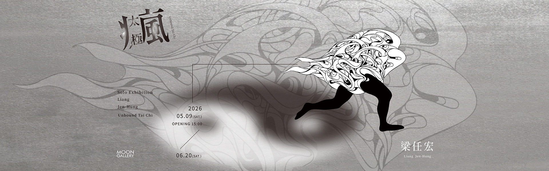 瘋太極—梁任宏個展 - 月臨畫廊