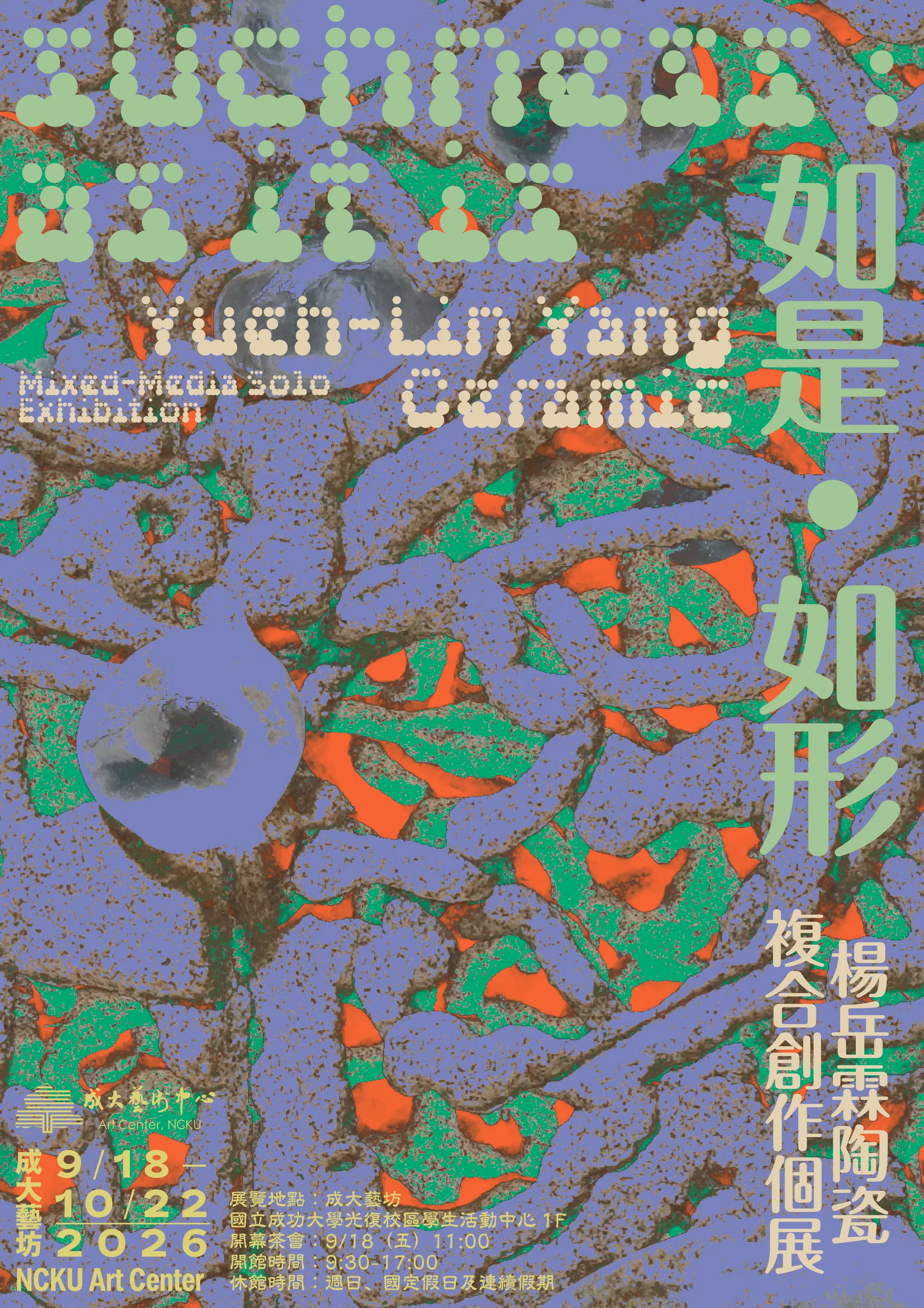 如是•如形 楊岳霖陶瓷複合創作個展 - 成功大學藝術中心
