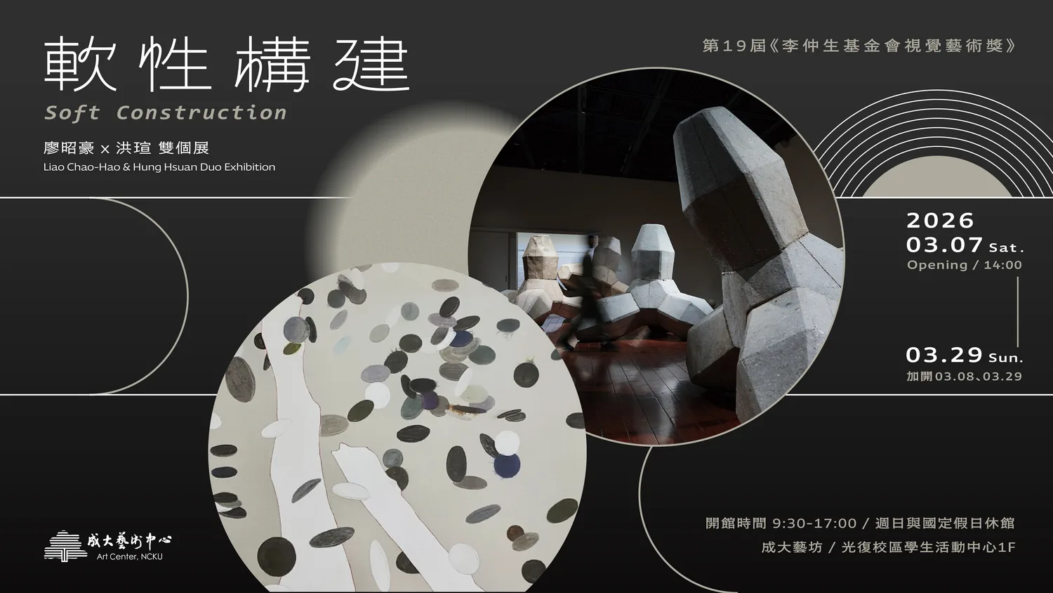 第19屆李仲生基金會視覺藝術獎 《軟性構建》 - 成功大學藝術中心