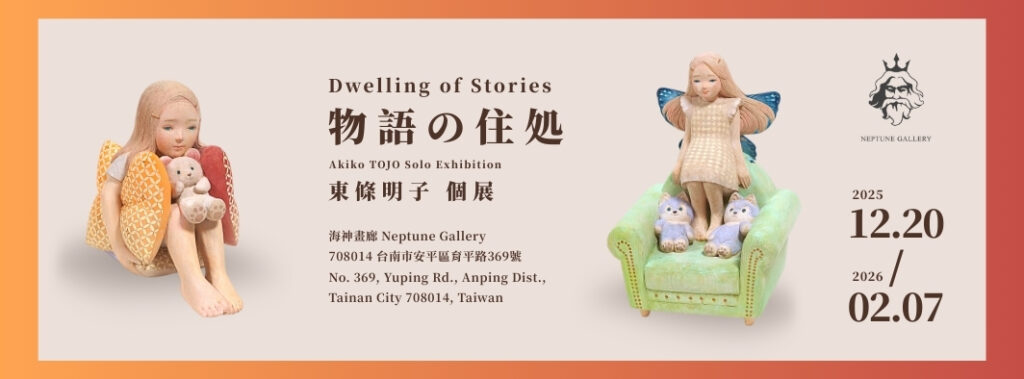 【 物語の住処 — 東條明子 個展 | Dwelling of Stories — Masumi Yamamoto Solo Exhibition】 - 海神畫廊