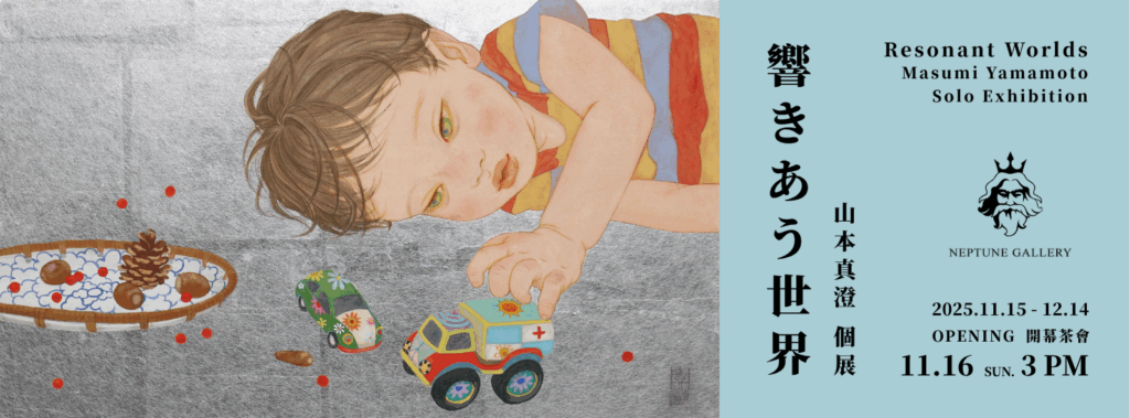 【 響きあう世界 — 山本真澄 個展 | Resonant Worlds — Masumi Yamamoto Solo Exhibition 】 - 海神畫廊