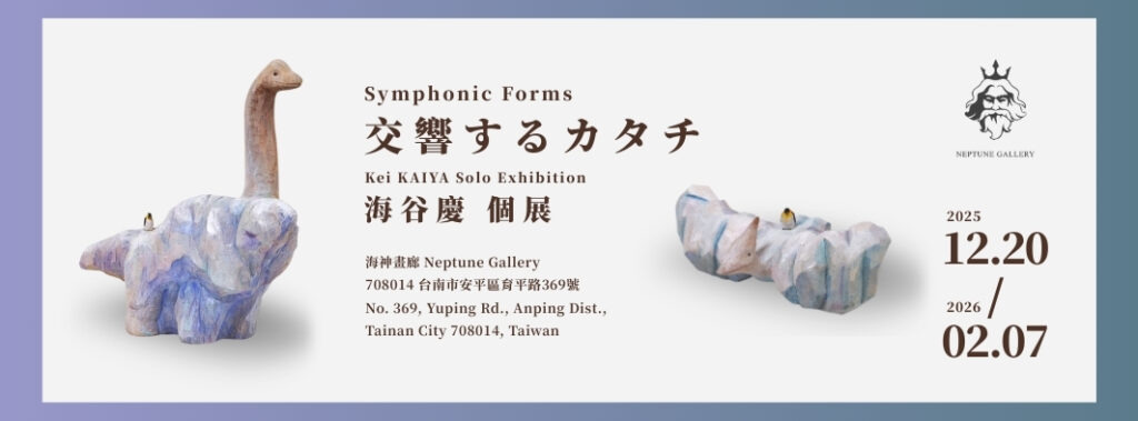 【 交響するカタチ — 海谷慶 個展 | Symphonic Forms — Kei KAIYA Solo Exhibition】 - 海神畫廊
